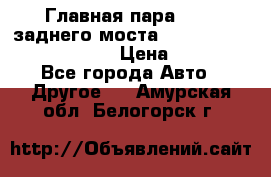 Главная пара 46:11 заднего моста  Fiat-Iveco 85.12 7169250 › Цена ­ 46 400 - Все города Авто » Другое   . Амурская обл.,Белогорск г.